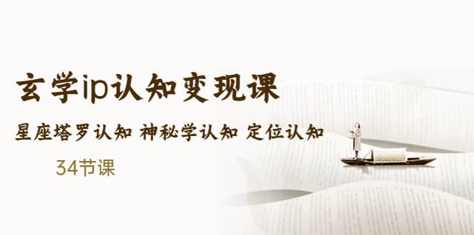 售价2890的玄学ip认知变现课 星座塔罗认知 神秘学认知 定位认知 (34节课)-网创社区