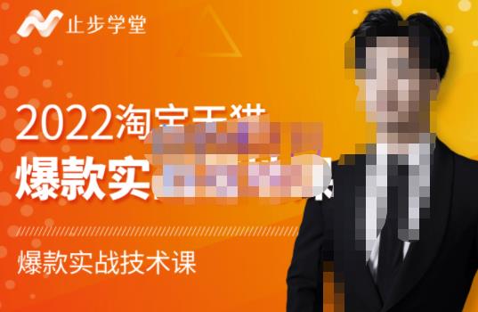 2022淘宝天猫爆款打造系列课-比克，爆款实战落地教程价值1980元-网创社区