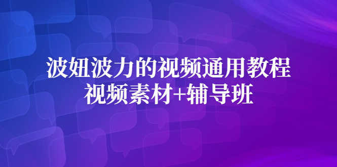 波妞波力的视频通用教程+视频素材+辅导班-网创社区
