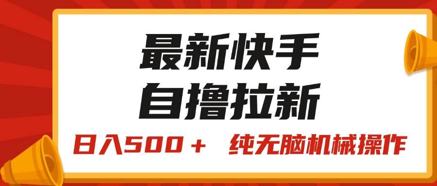 最新快手“王牌竞速”自撸拉新，日入500＋！ 纯无脑机械操作，小…-网创社区