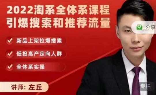 2022淘系全体系课程引爆搜索和推荐流量，新品上架拉爆搜索-网创社区