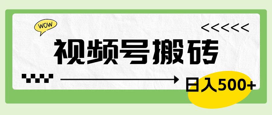 视频号搬砖项目，卖车载U盘，简单轻松，0门槛日入600+-网创社区