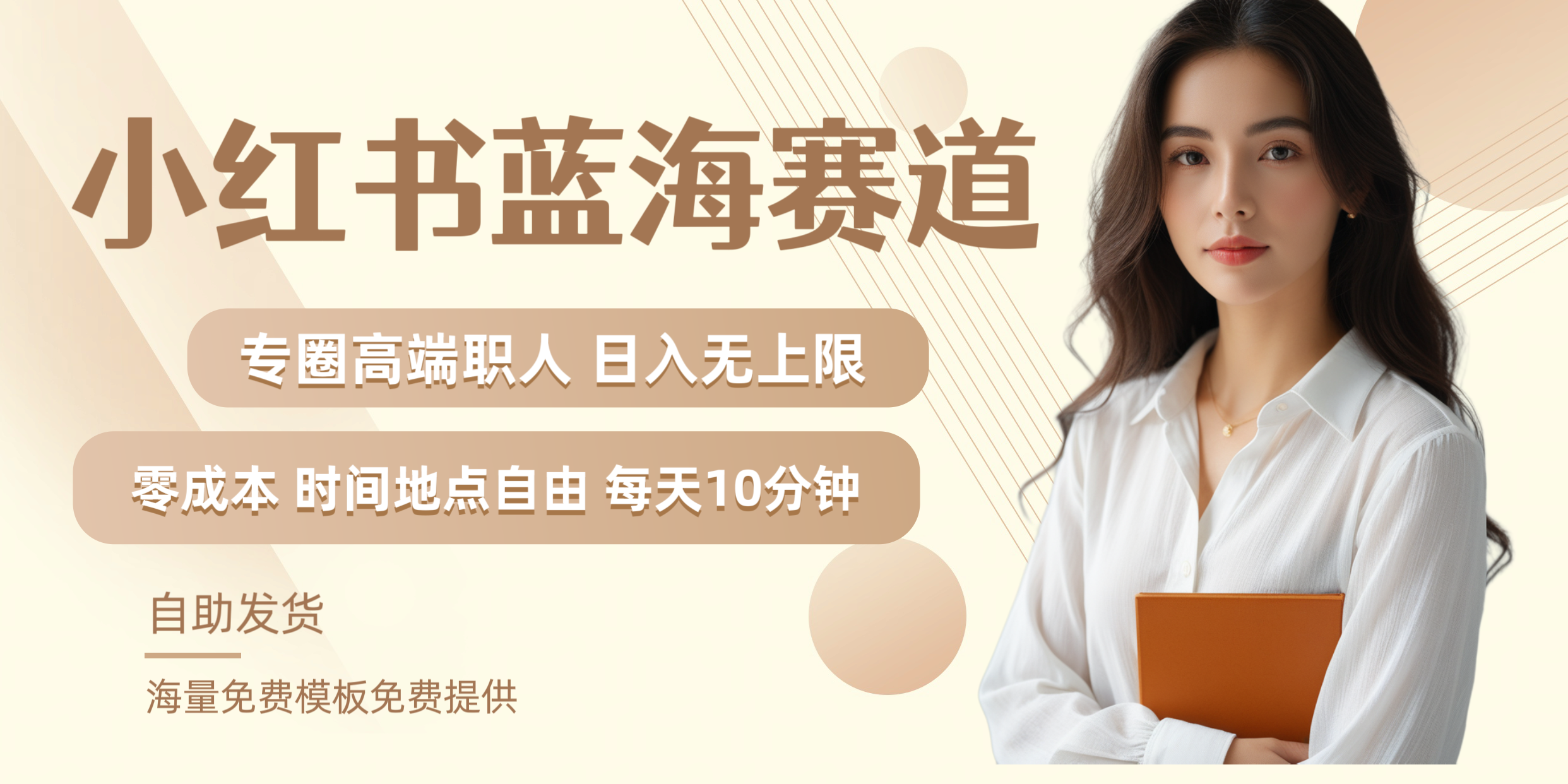 小红书蓝海赛道专圈高端职人日入无上限零成本每天十分钟-网创社区