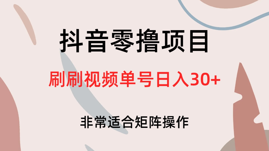抖音零撸项目，刷刷视频单号日入30+-网创社区