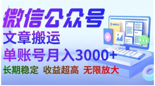 微信公众号搬运文章，单账号月收益3000+收益稳定，长期项目，无限放大-网创社区