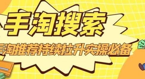 沧海老师·手淘搜索、手淘推荐持续拉升实操必备，简单易学，快速掌握-网创社区