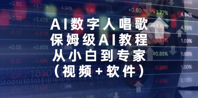AI数字人唱歌，保姆级AI教程，从小白到专家（视频+软件）-网创社区