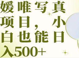 最新出炉媛唯写真项目，小白可日入500+-网创社区