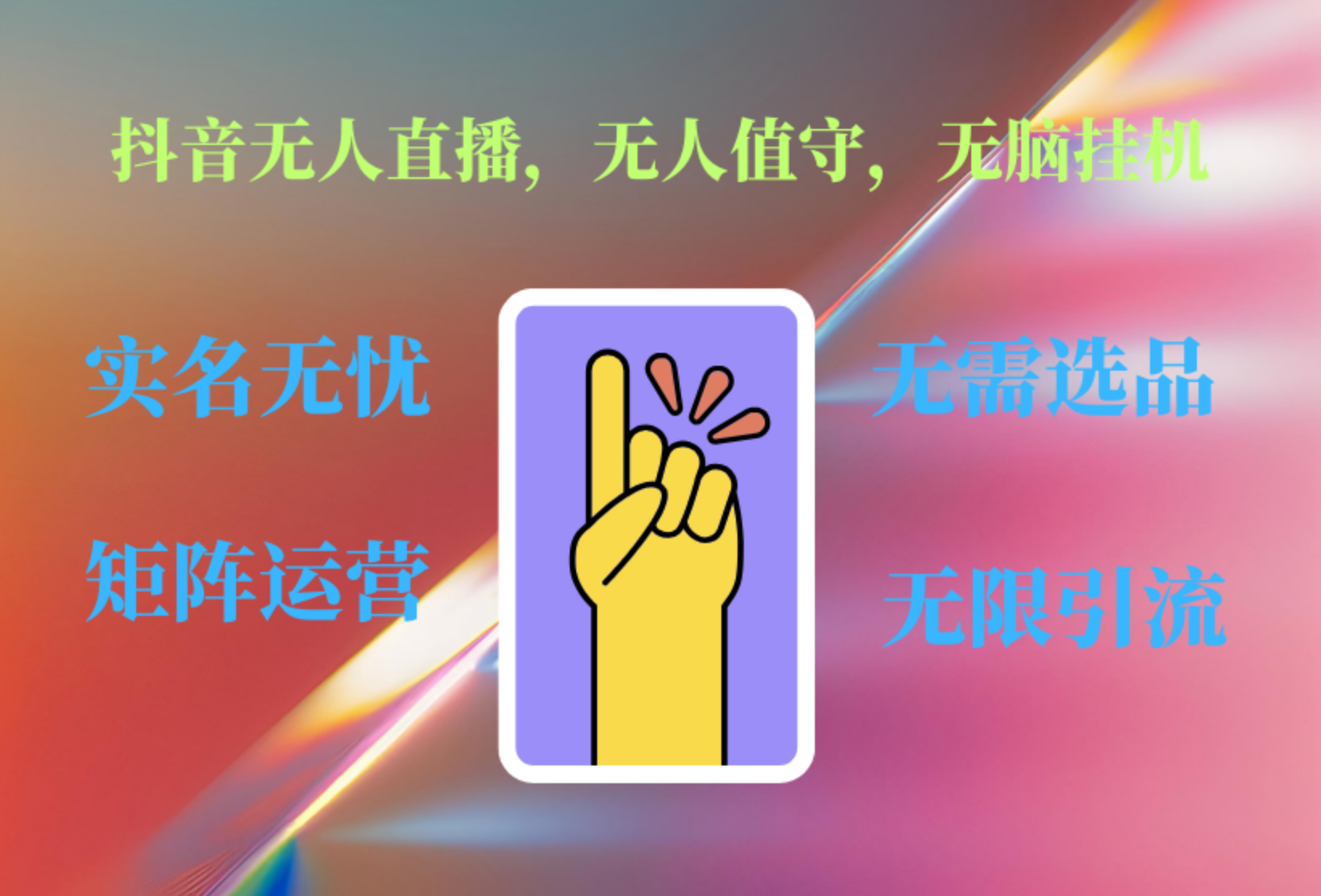 抖音无人直播、无人值守、无脑挂机，日入1000+-网创社区