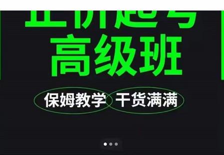大致保姆级正价起号详细教程，保姆级教学，堪称嚼碎了喂给你吃-网创社区
