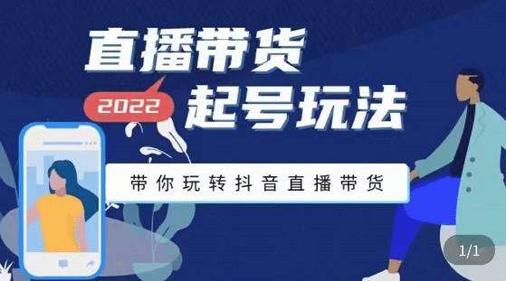 直播带货起号玩法，带你玩转抖音直播带货-网创社区
