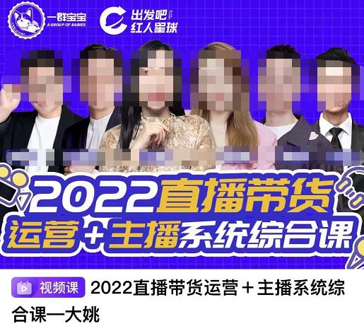 直播带货运营+主播系统综合课，讲透2022年如何做直播带货-网创社区