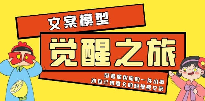 《觉醒·之旅》文案模型 带着你用你的一件小事 对自己有意义的短视频文案-网创社区