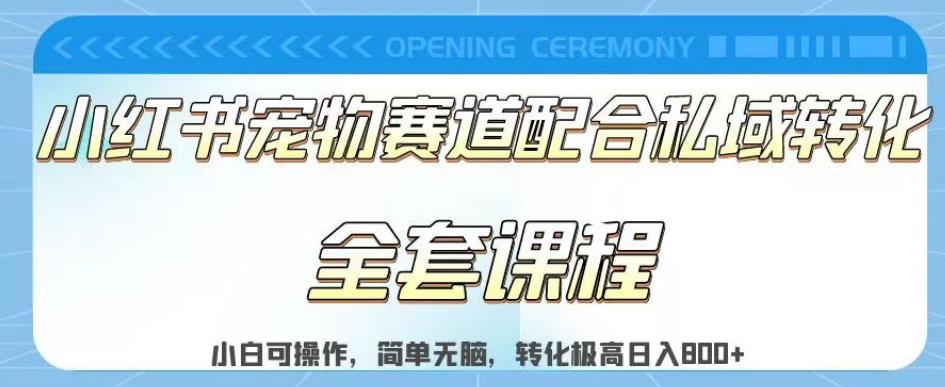 实测日入800的项目小红书宠物赛道配合私域转化玩法，适合新手小白操作，简单无脑【揭秘】-网创社区