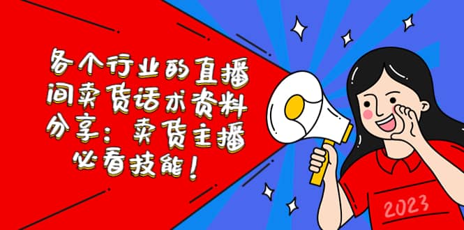 各个行业的直播间卖货话术资料分享：卖货主播必看技能！-网创社区