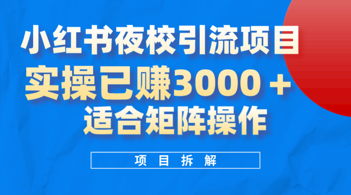 小红书夜校引流变现项目，实操日赚3000+，适合矩阵放大操作-网创社区
