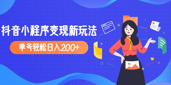 2023年外面收费990的抖音小程序变现新玩法-网创社区