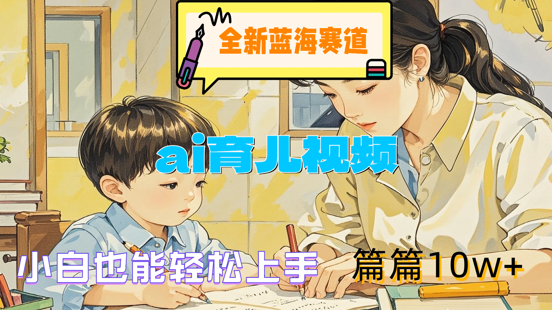 全新蓝海赛道-ai育儿视频，小白也能轻松上手，篇篇10w+-网创社区