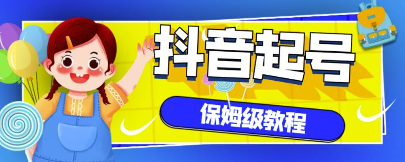 抖音独家起号教程，从养号到制作爆款视频【保姆级教程】-网创社区