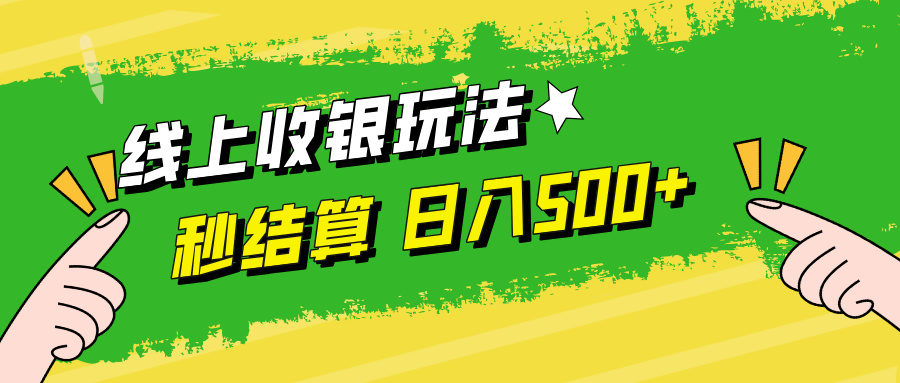 线上收银玩法日入500+-网创社区