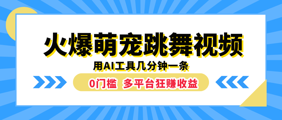 火爆萌宠跳舞视频，用AI工具几分钟一条，0门槛多平台狂赚收益-网创社区