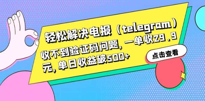 轻松解决电报（telegram）收不到验证码问题，一单收29.9元，单日收益破500+-网创社区