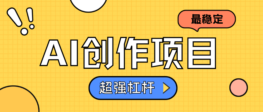 AI创作项目日入1000+超级稳定-网创社区