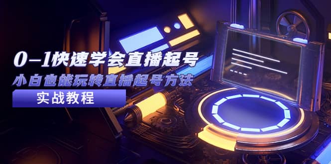 2023从0-1快速学会直播起号，小白也能玩转直播起号方法实战流程-网创社区