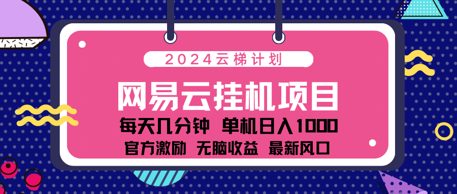 2024网易云云挂g项目！日入1000无脑收益！-网创社区