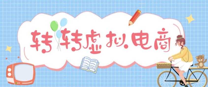 最新转转虚拟电商项目 利用信息差租号 熟练后每天200~500+【详细玩法教程】-网创社区