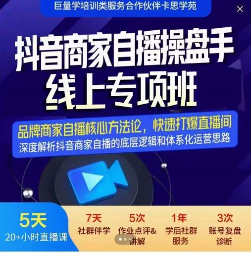 羽川-抖音商家自播操盘手线上专项班，深度解决商家直播底层逻辑及四大运营难题-网创社区