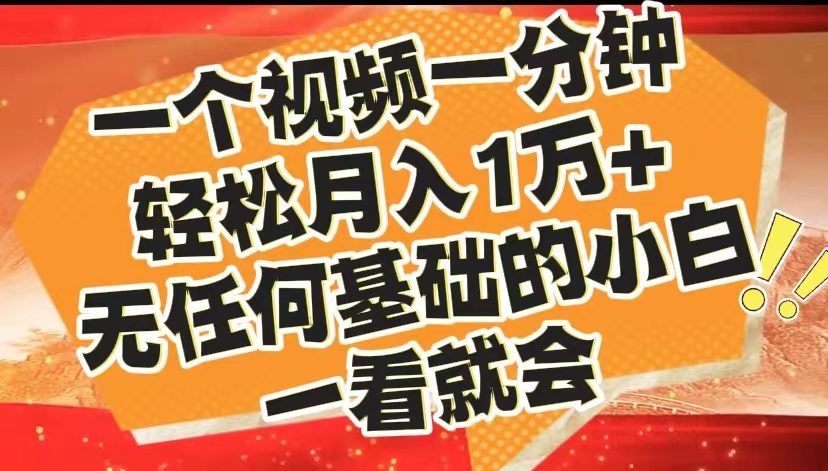 最新2024蓝海赛道，一个视频一分钟，轻松月入1万+，无任何基础的小白一看就会-网创社区