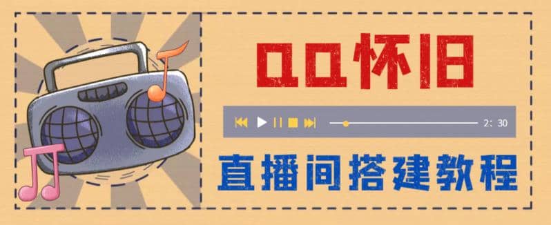 外面收费299怀旧QQ直播视频直播间搭建 直播当天就能见收益【软件+教程】-网创社区