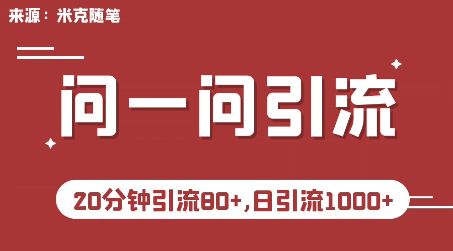 【米克随笔】微信问一问实操引流教程，20分钟引流80+，日引流1000+-网创社区