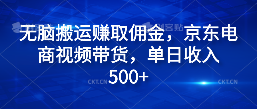 无脑搬运赚取佣金，京东电商视频带货，单日收入500+-网创社区