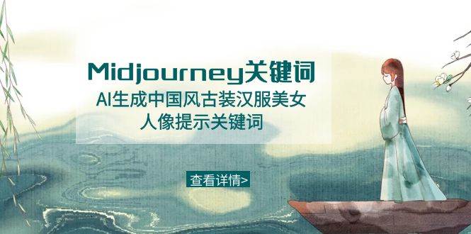 Midjourney关键词-AI生成中国风古装汉服美女人像提示关键词-网创社区
