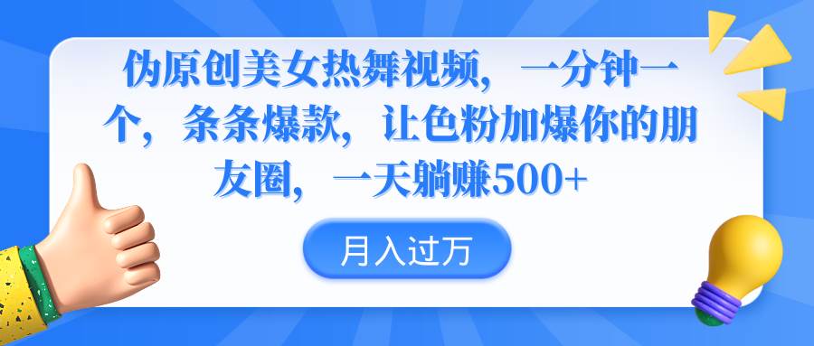 伪原创美女热舞视频，条条爆款，让色粉加爆你的朋友圈，轻松躺赚500+-网创社区