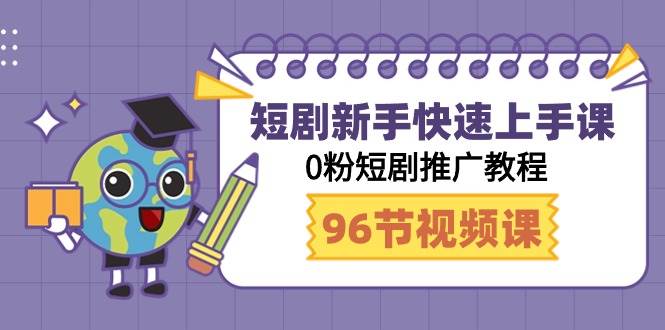 短剧新手快速上手课，0粉短剧推广教程（98节视频课）-网创社区