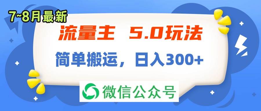 流量主5.0玩法，7月~8月新玩法，简单搬运，轻松日入300+-网创社区