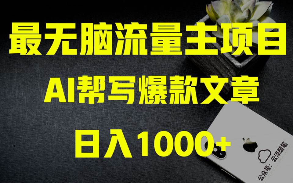 AI掘金公众号流量主 月入1万+项目实操大揭秘 全新教程助你零基础也能赚大钱-网创社区
