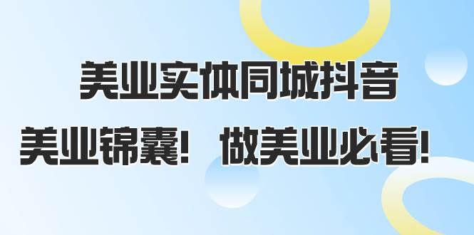 美业实体同城抖音，美业锦囊！做美业必看（58节课）-网创社区