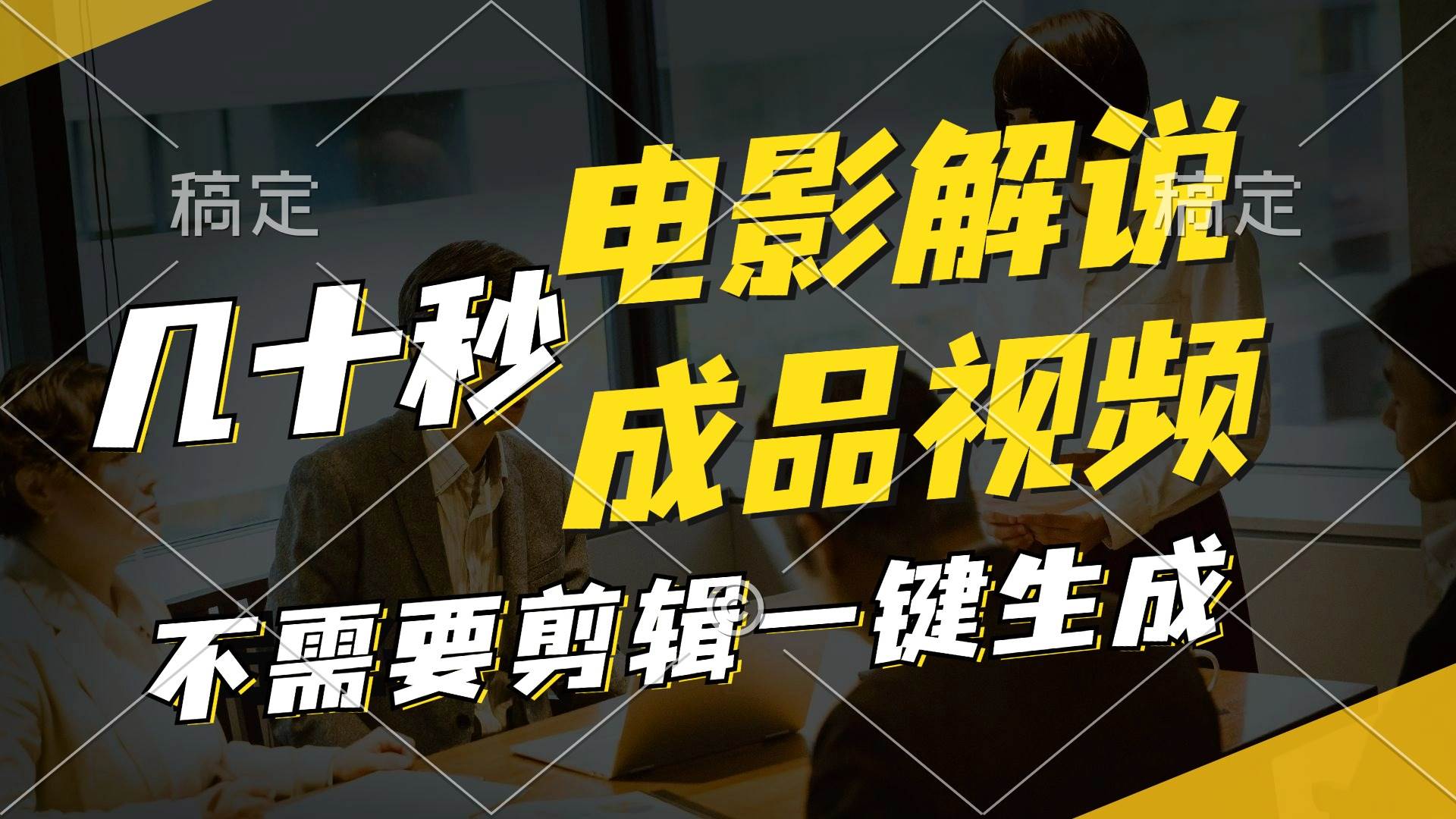 一键生成原创影视解说视频，十秒钟生成文案，解说，背景音乐视频成品-网创社区