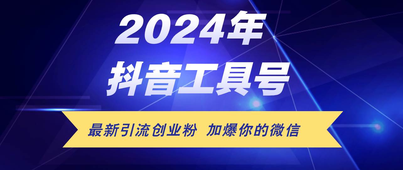 24年抖音最新工具号日引流300+创业粉，日入5000+-网创社区