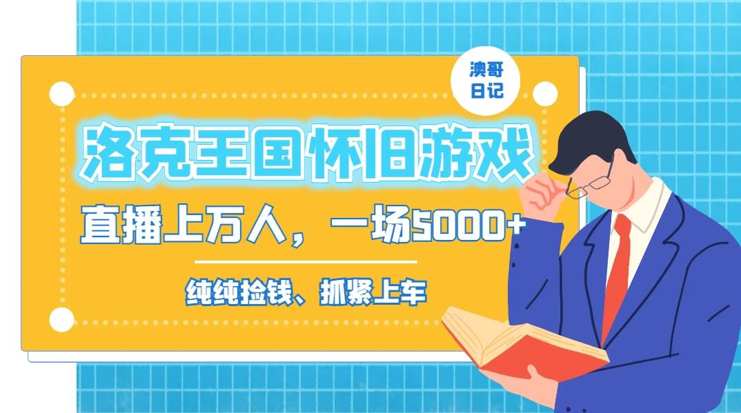 洛克王国怀旧游戏无人直播，年轻受众超多，一场直播上万人，日入5000+-网创社区