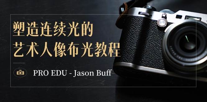 PRO EDU – Jason Buff 塑造连续光的艺术人像布光教程-15节课-中英字幕-网创社区