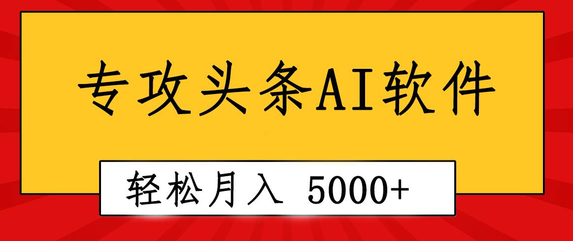 专业成文AI写作软件出现：2分钟搞定原创，轻松月入5000+，小白福利-网创社区