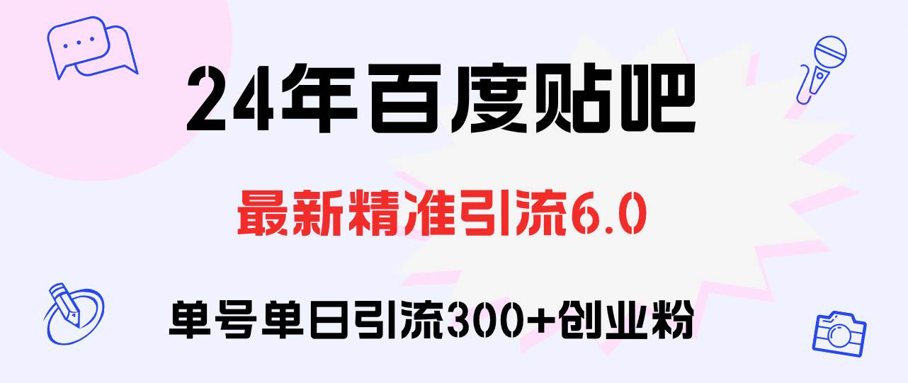 百度贴吧日引300+创业粉原创实操教程-网创社区