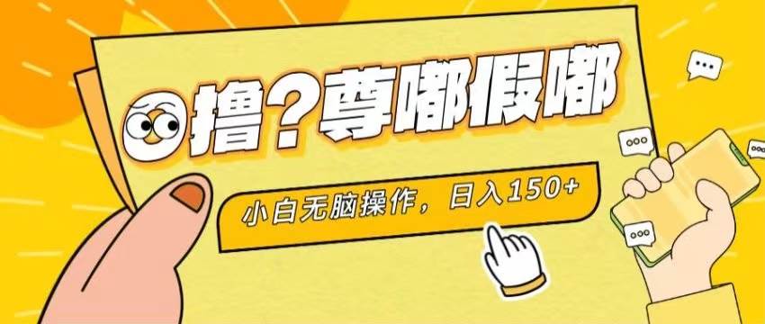 最新项目 暴力0撸 小白无脑操作 无限放大 支持矩阵 单机日入280+-网创社区