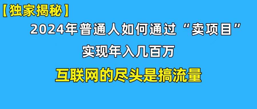 新手小白也能日引350+创业粉精准流量！实现年入百万私域变现攻略-网创社区