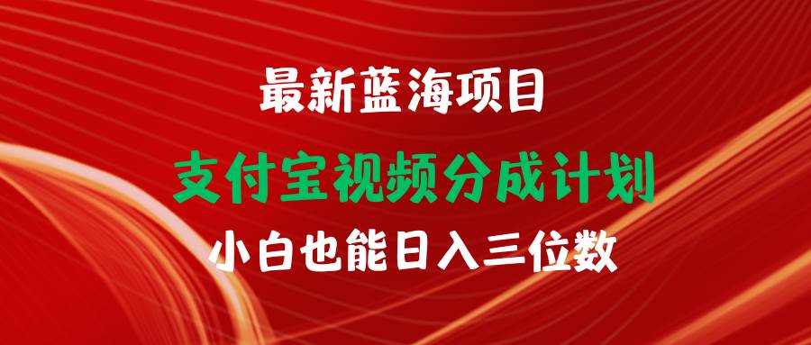 最新蓝海项目 支付宝视频频分成计划 小白也能日入三位数-网创社区